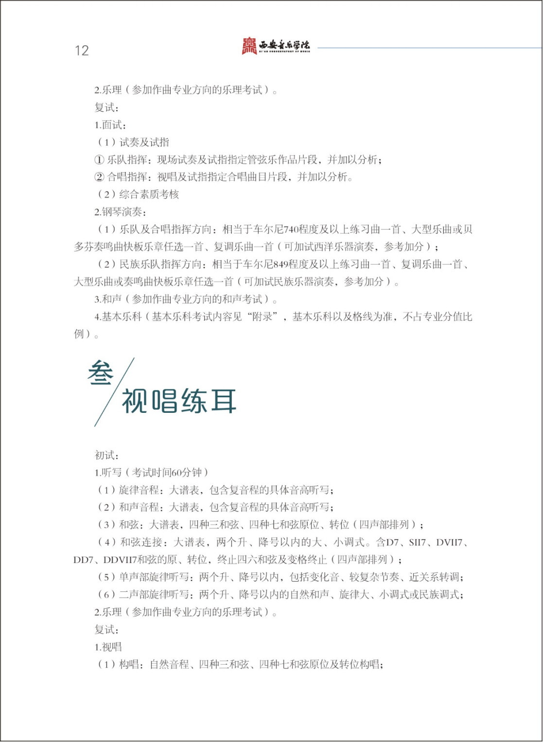 西安音乐学院2025年本科招生简章