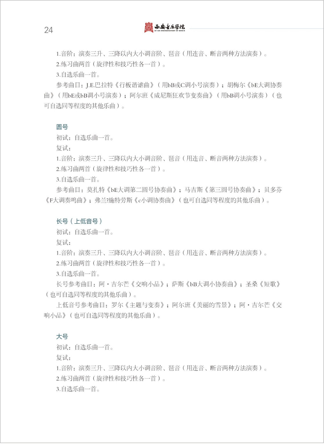 西安音乐学院2025年本科招生简章