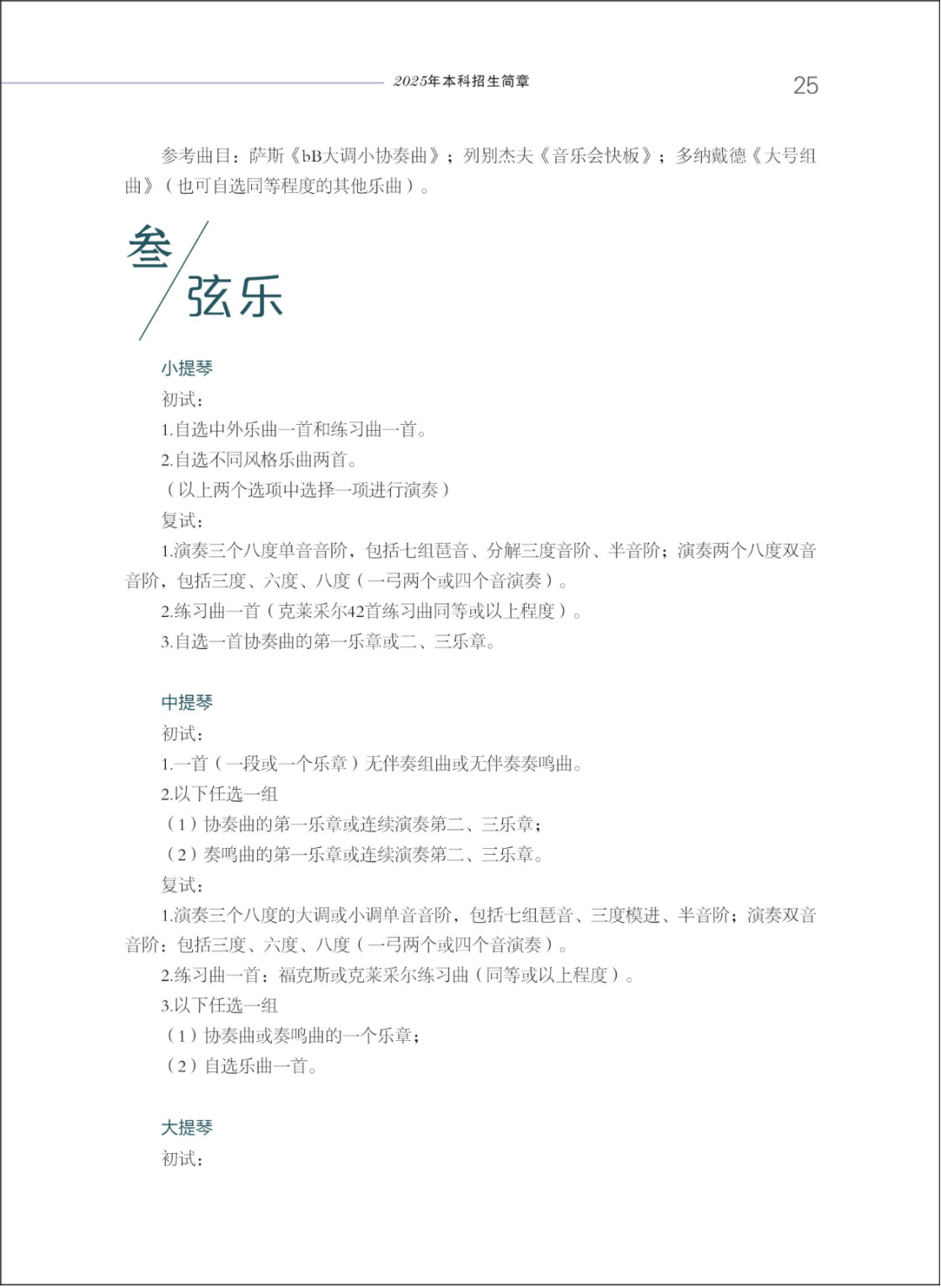 西安音乐学院2025年本科招生简章