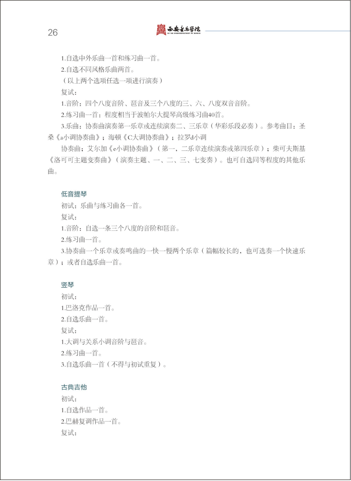 西安音乐学院2025年本科招生简章