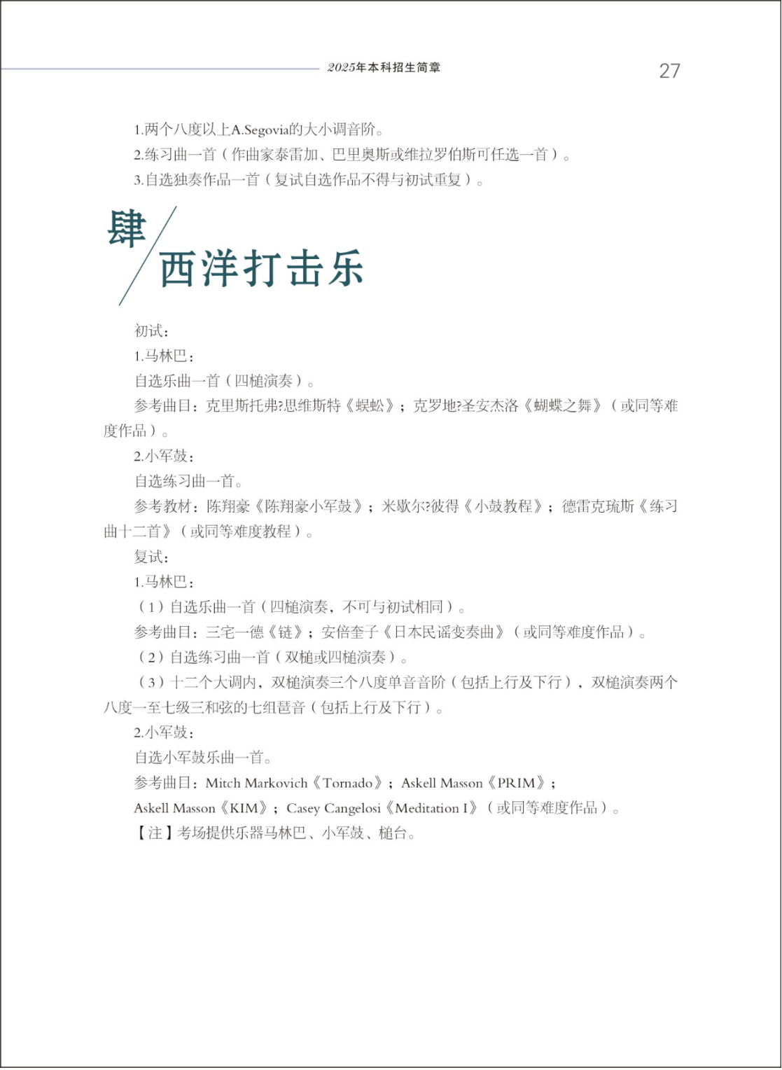 西安音乐学院2025年本科招生简章
