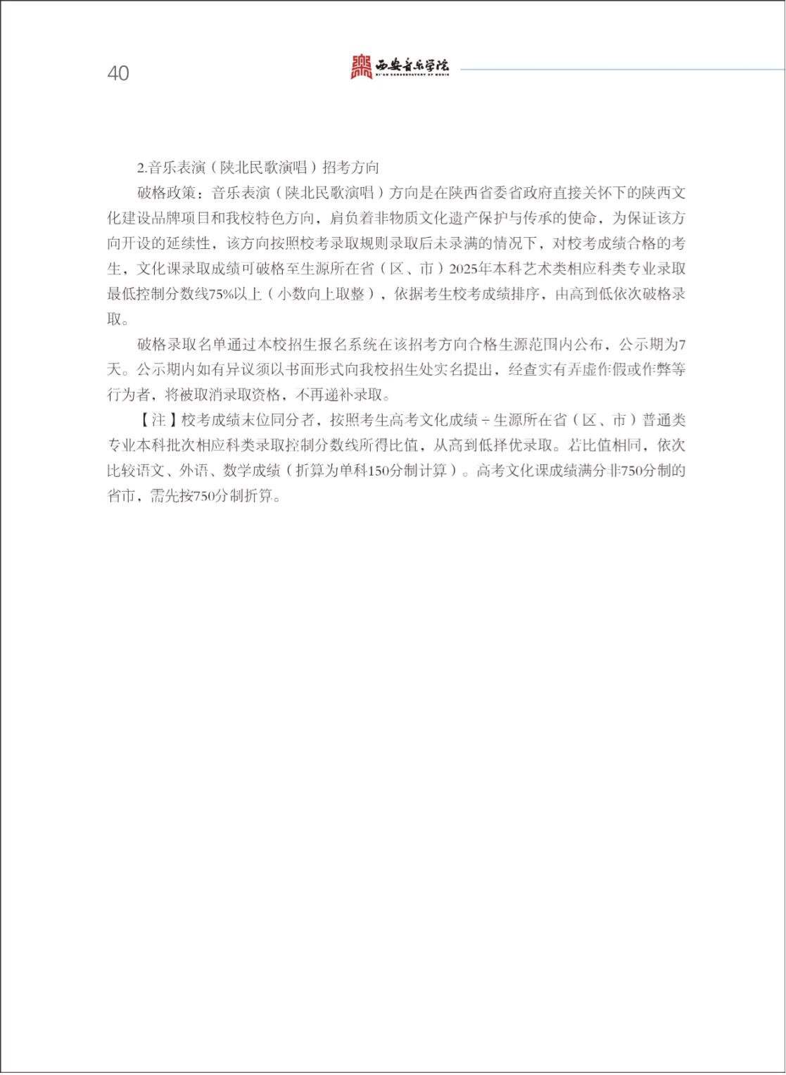 西安音乐学院2025年本科招生简章