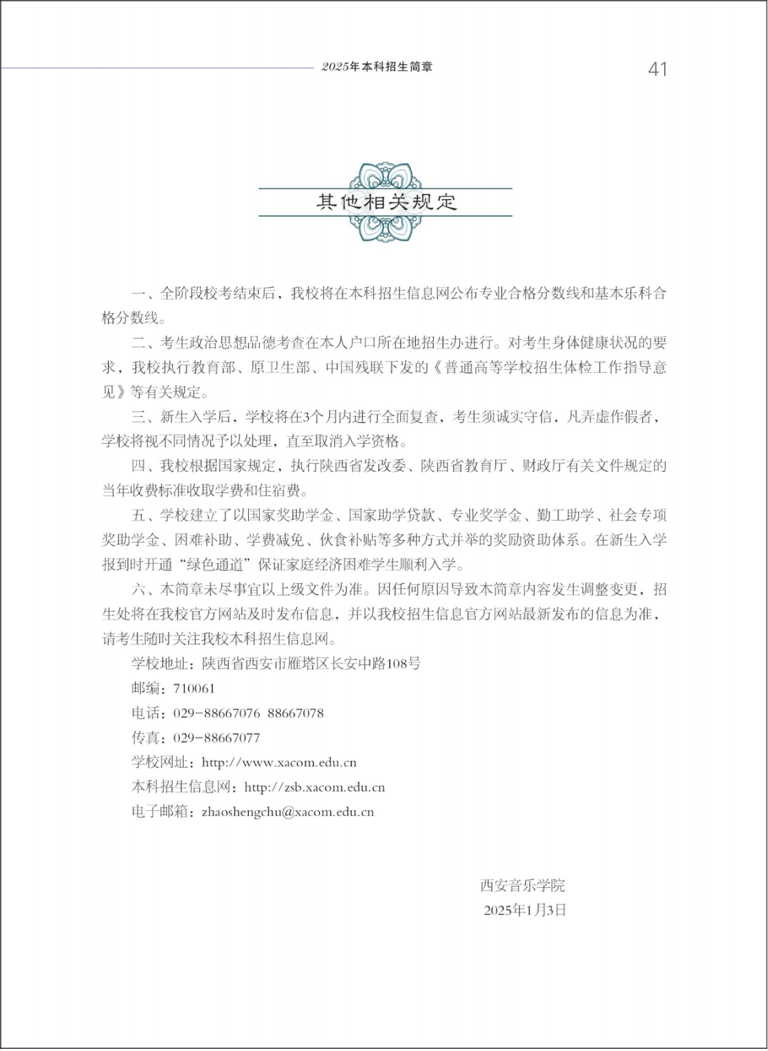 西安音乐学院2025年本科招生简章