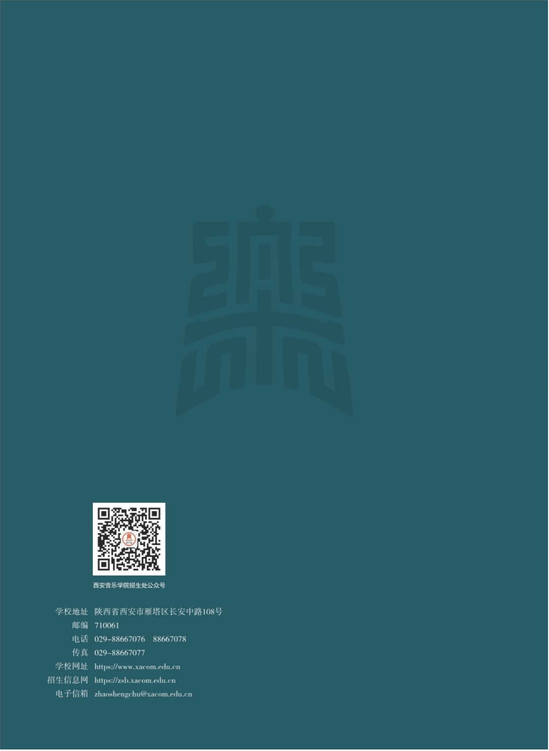 西安音乐学院2025年本科招生简章