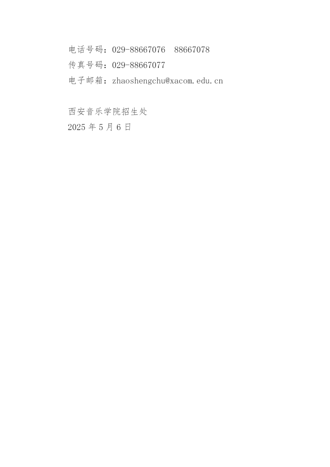 西安音乐学院2025年第二学士学位招生简章