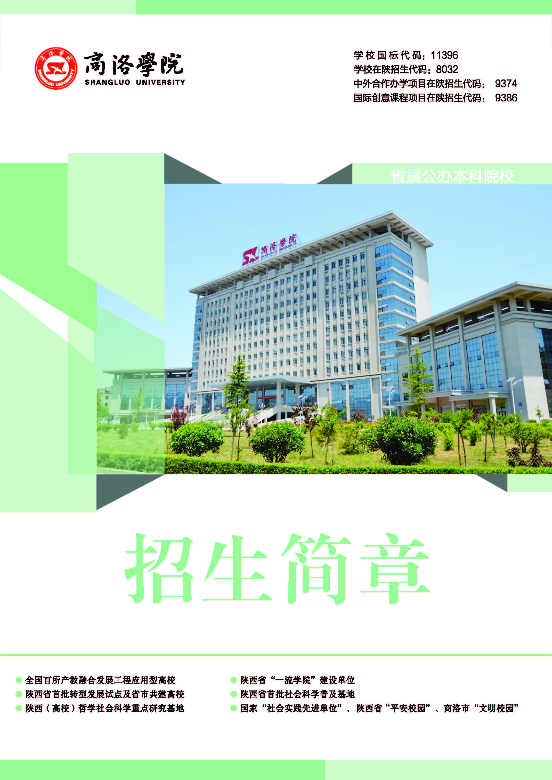 商洛学院2024年招生简章