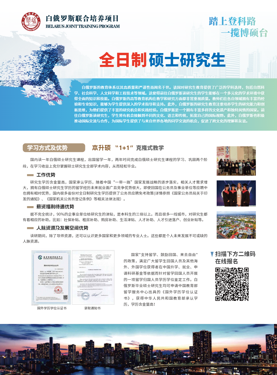 2025年白俄罗斯全日制硕士研究生培养项目招生简章