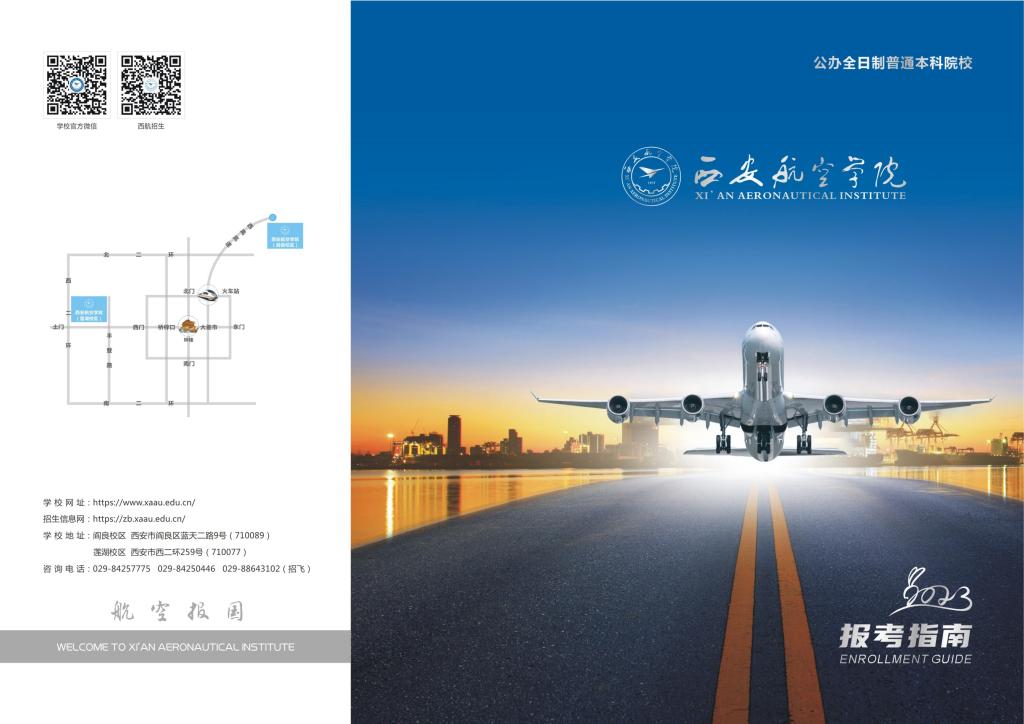 西安航空学院2023招生画册1