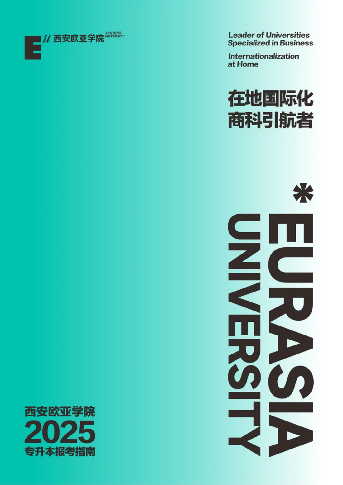 西安欧亚学院2025年专升本报考指南