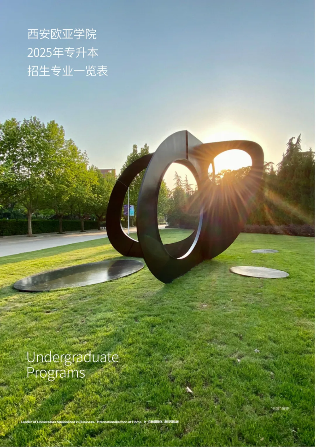 西安欧亚学院2025年专升本报考指南