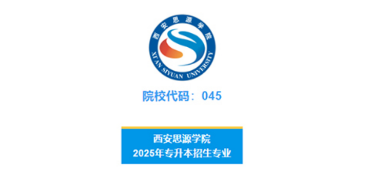西安思源学院－2025年专升本招生简章