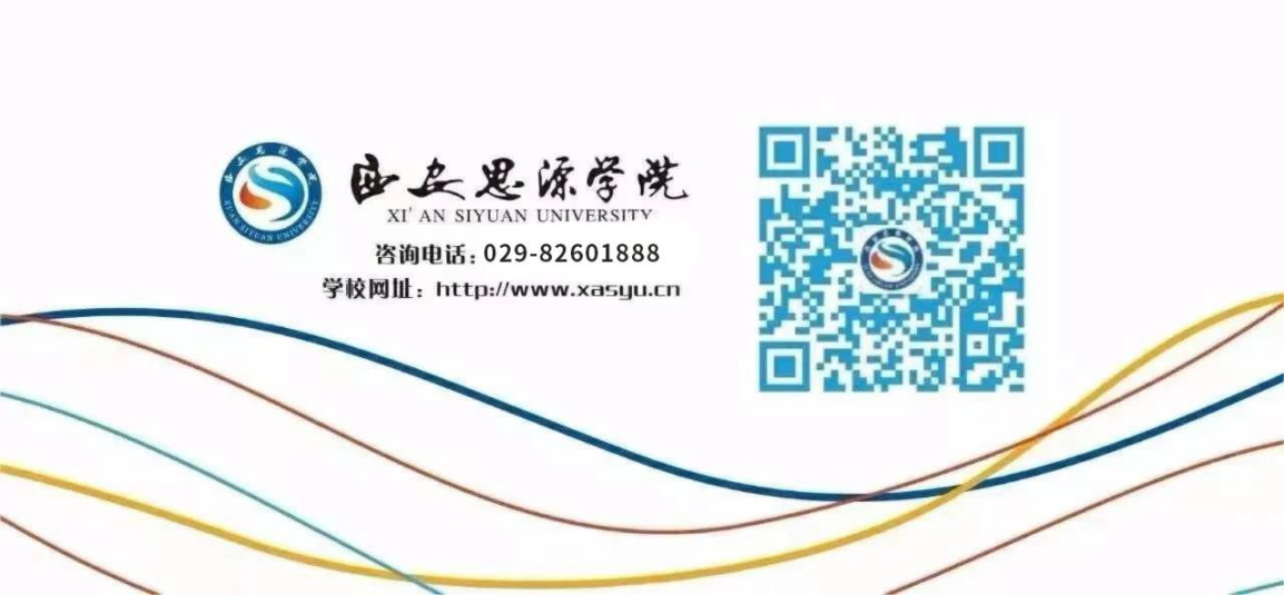 西安思源学院－2025年专升本招生简章