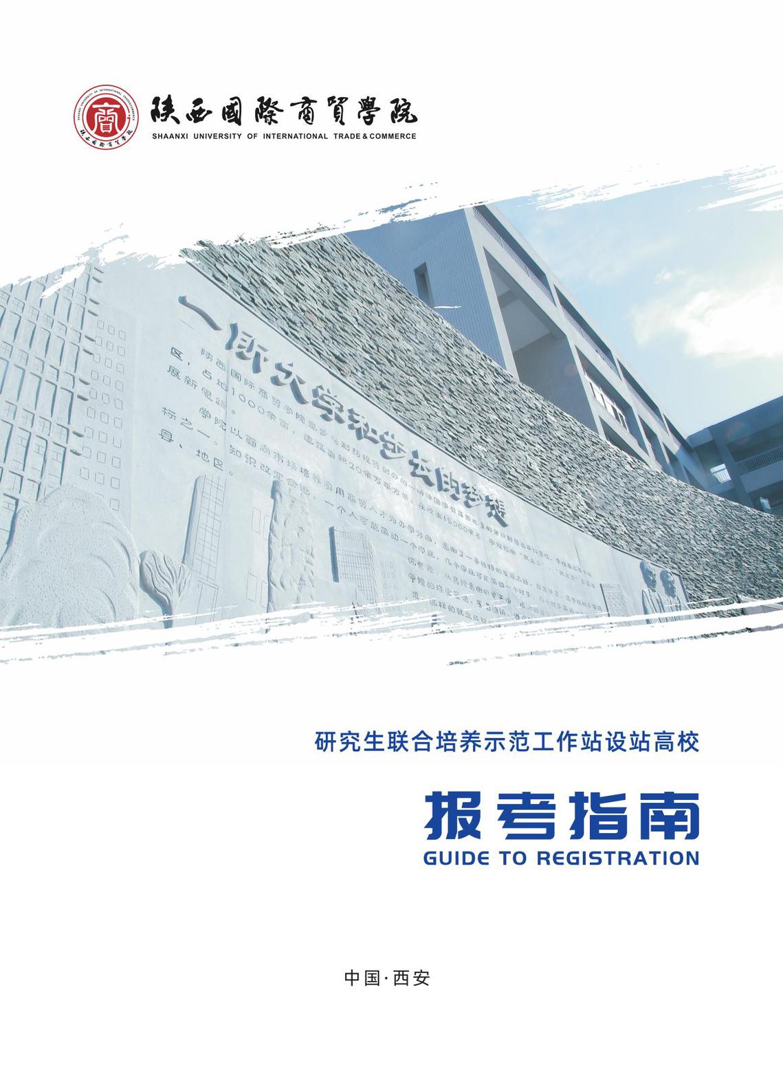 2025年陕西国际商贸学院招生简章