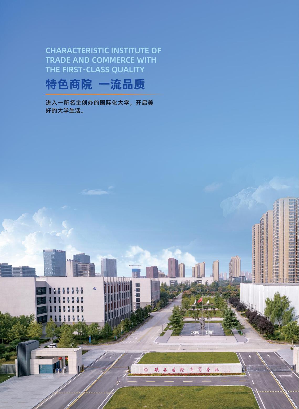 2025年陕西国际商贸学院招生简章