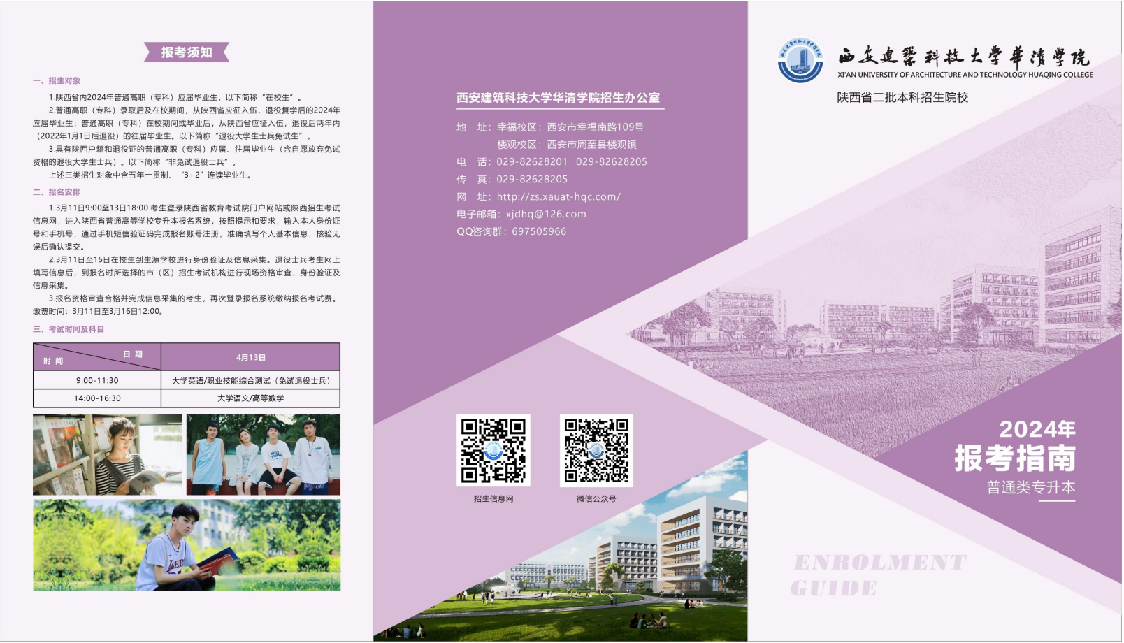 西安建筑科技大学华清学院－2024年普通类专升本招生简章