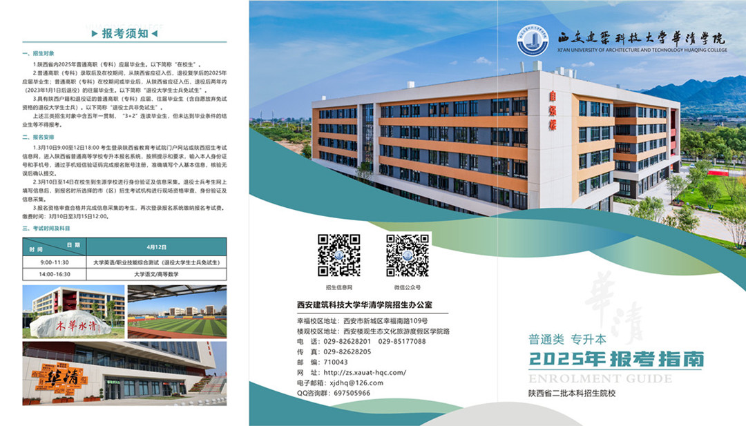 西安建筑科技大学华清学院－2025年普通类专升本招生简章