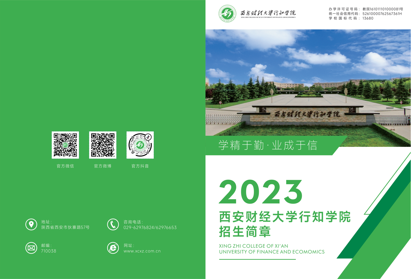 西安财经大学行知学院－2023年招生简章