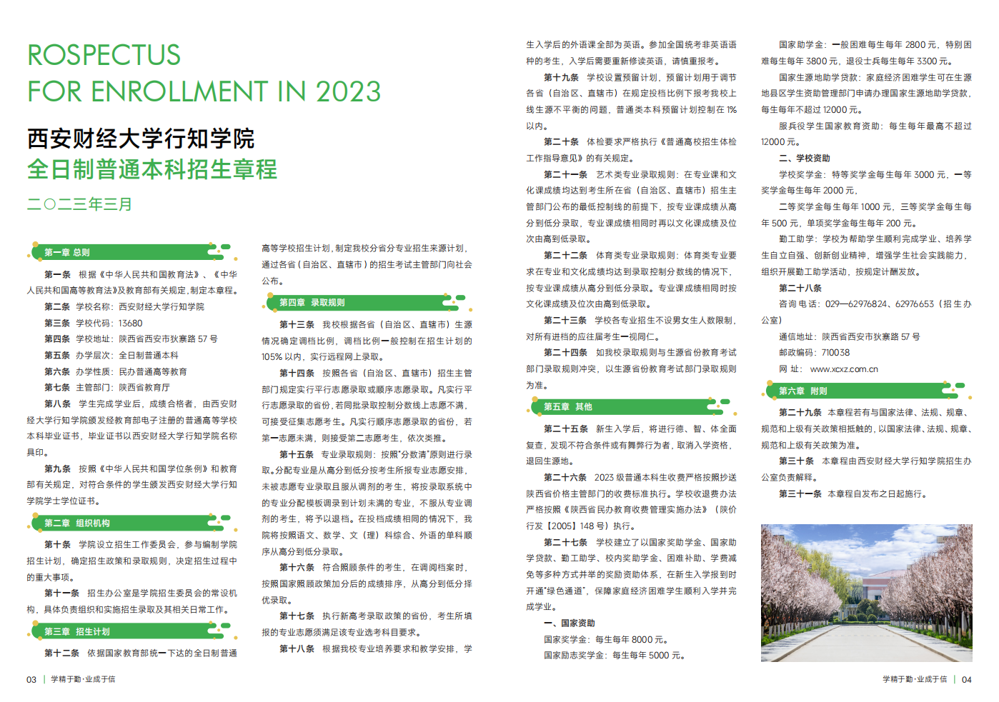 西安财经大学行知学院－2023年招生简章