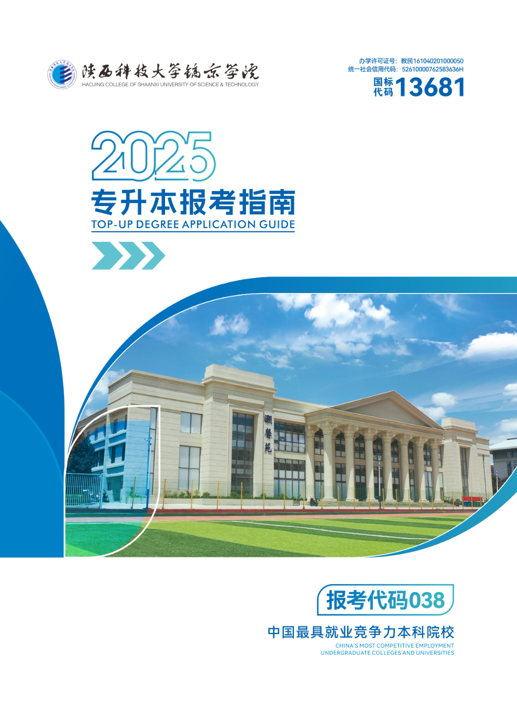 陕西科技大学镐京学院2025专升本招生简章