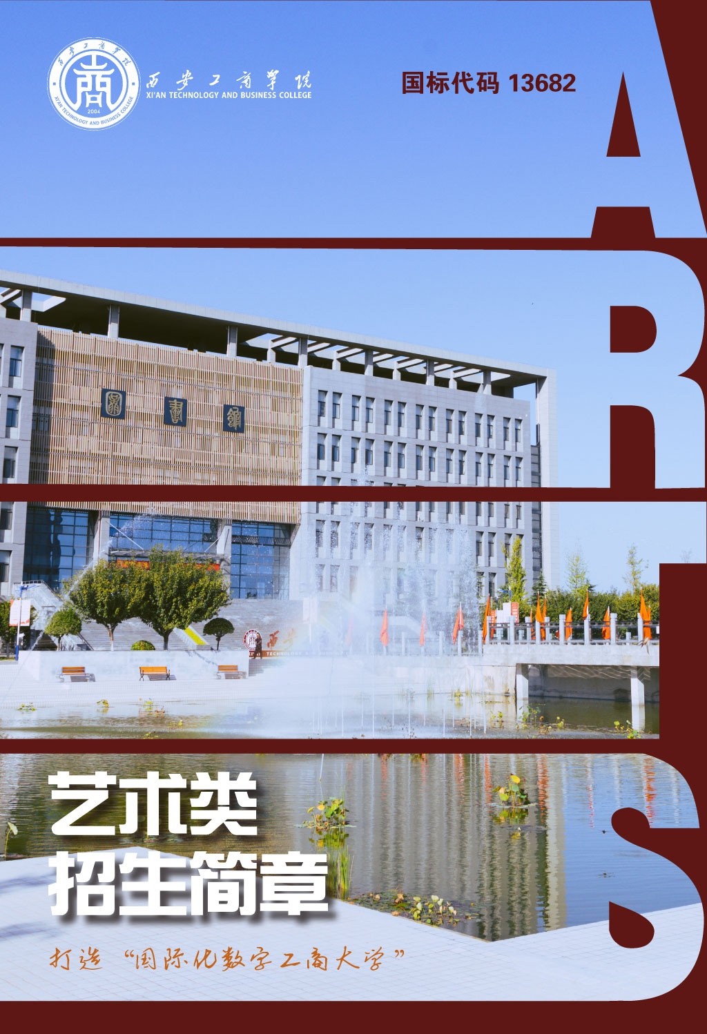 西安工商学院2025年艺术类招生简章