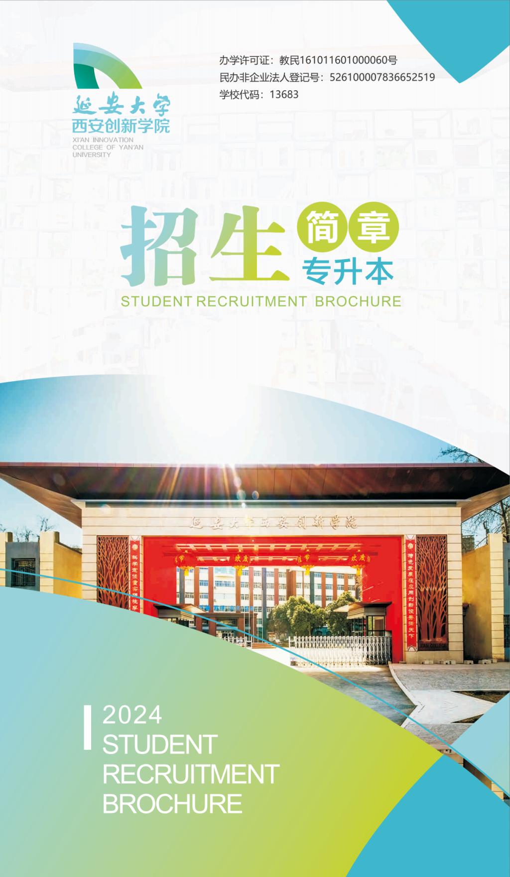 延安大学西安创新学院－2024年专升本招生简章