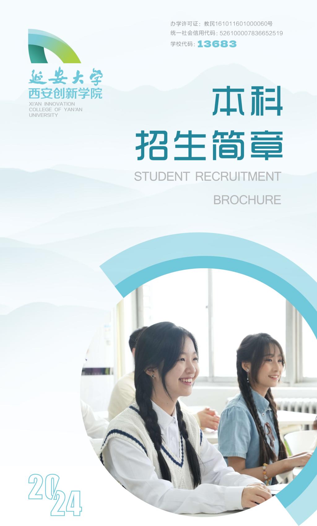 延安大学西安创新学院－2024年普通本科招生简章