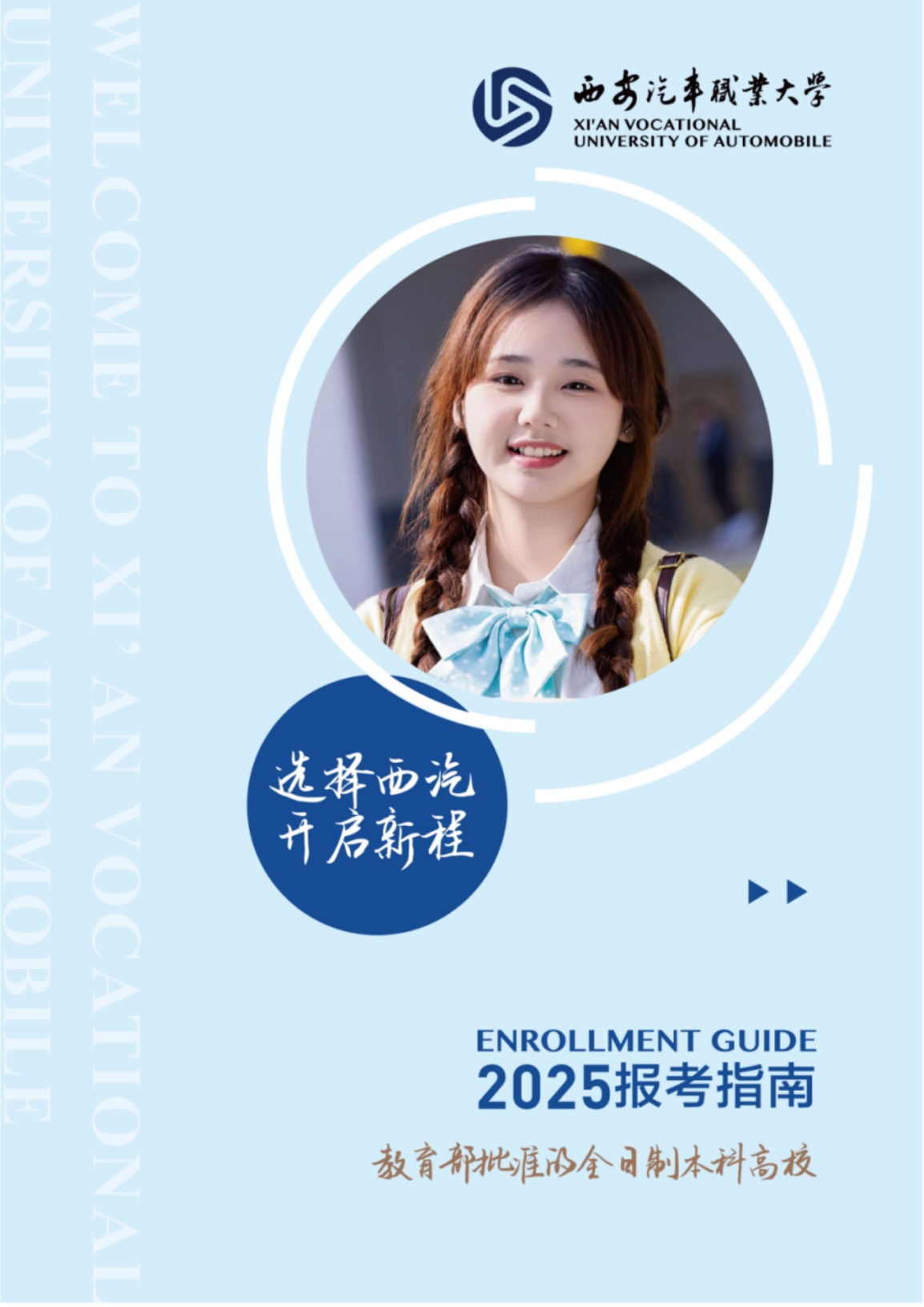 西安汽车职业大学2025年报考指南