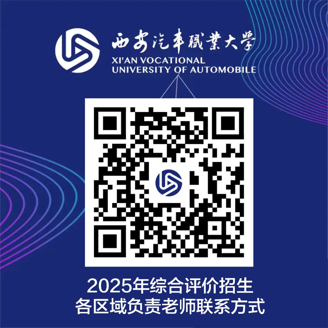 西安汽车职业大学2025年报考指南