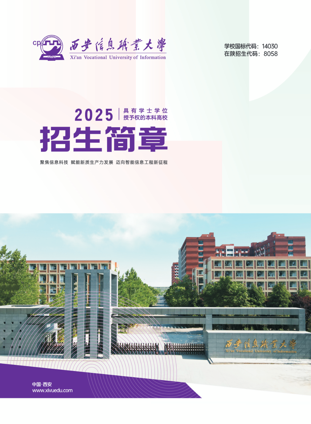 西安信息职业大学2025年招生简章