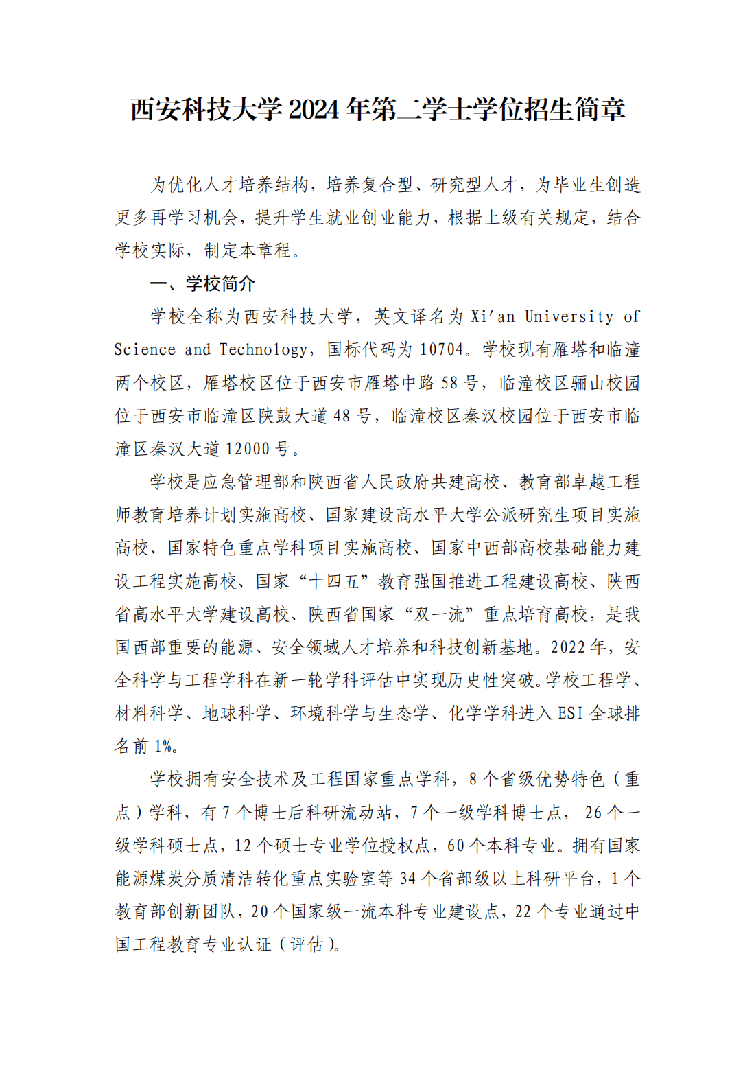 西安科技大学2024年第二学士学位招生简章