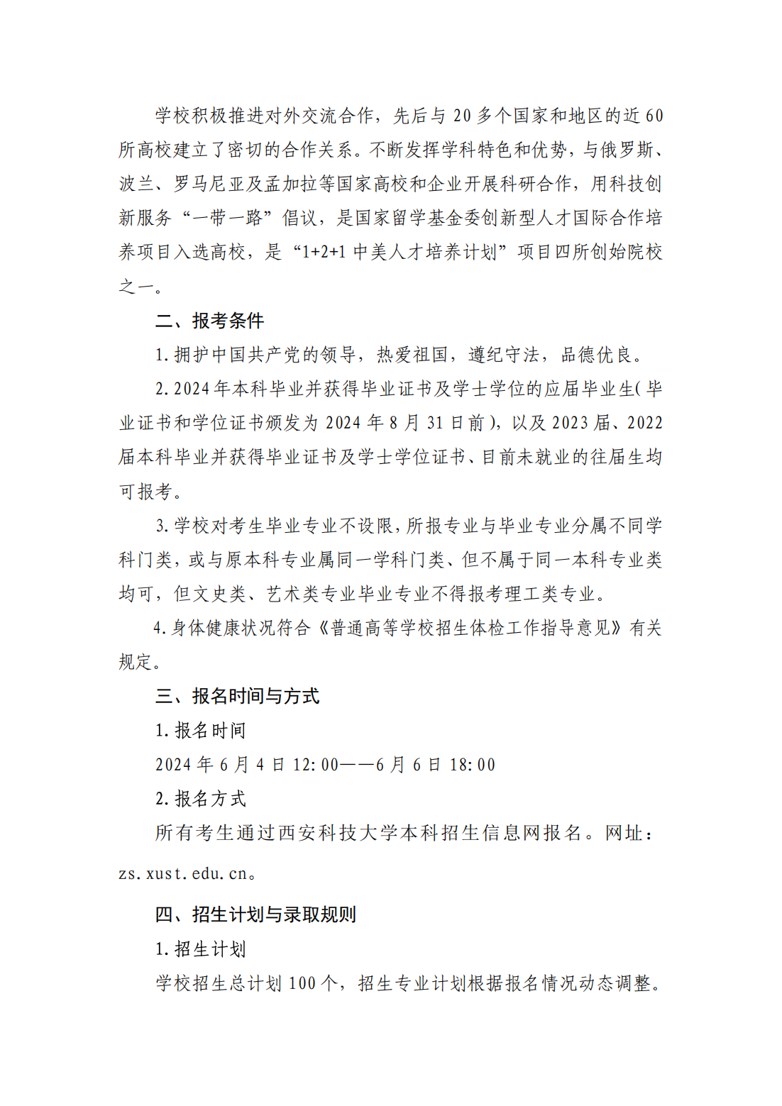 西安科技大学2024年第二学士学位招生简章