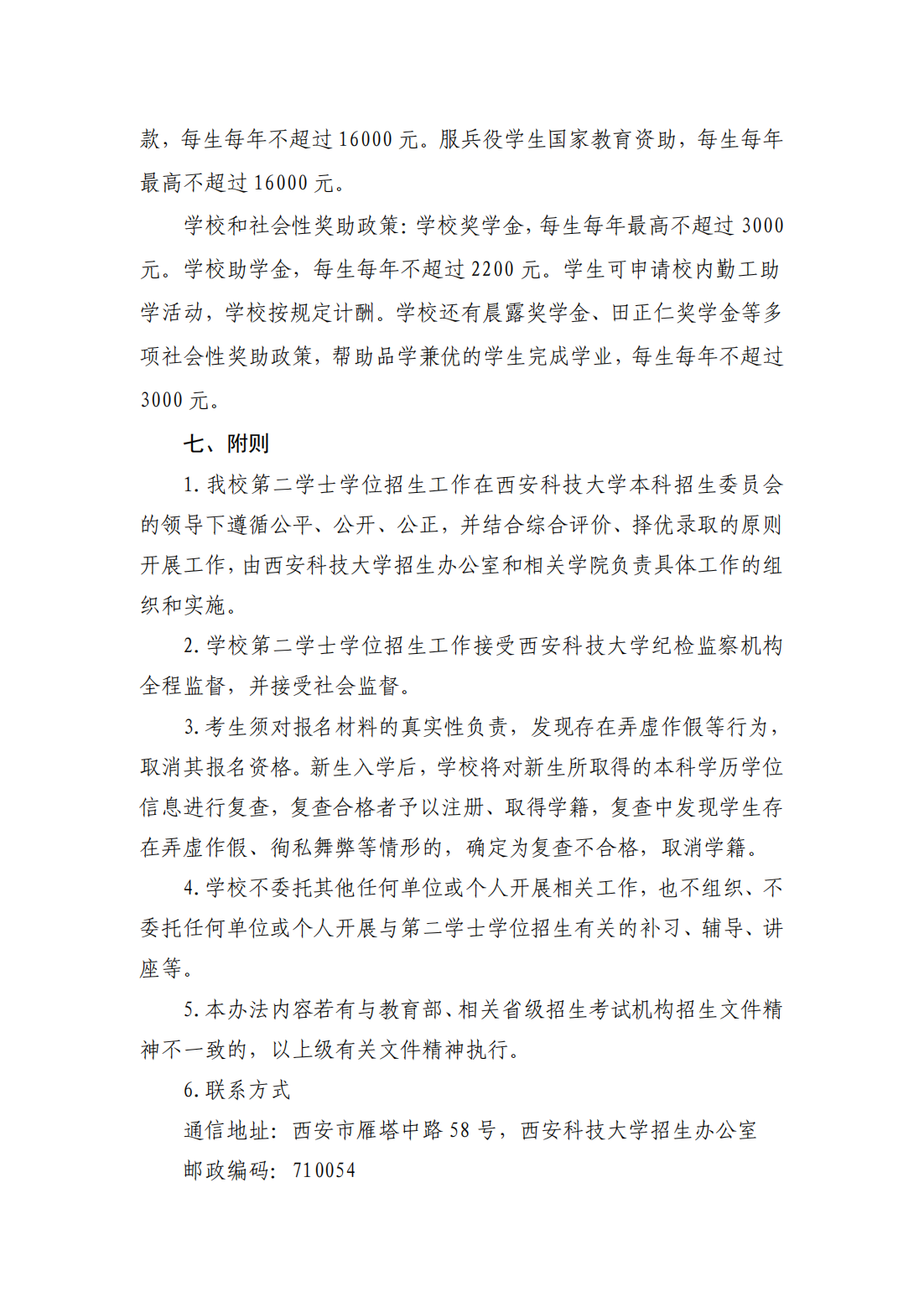 西安科技大学2024年第二学士学位招生简章