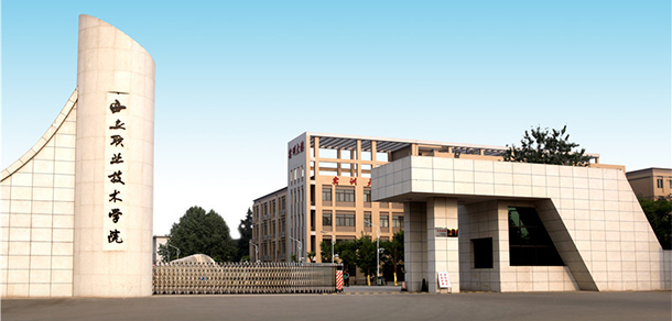 西安职业技术学院