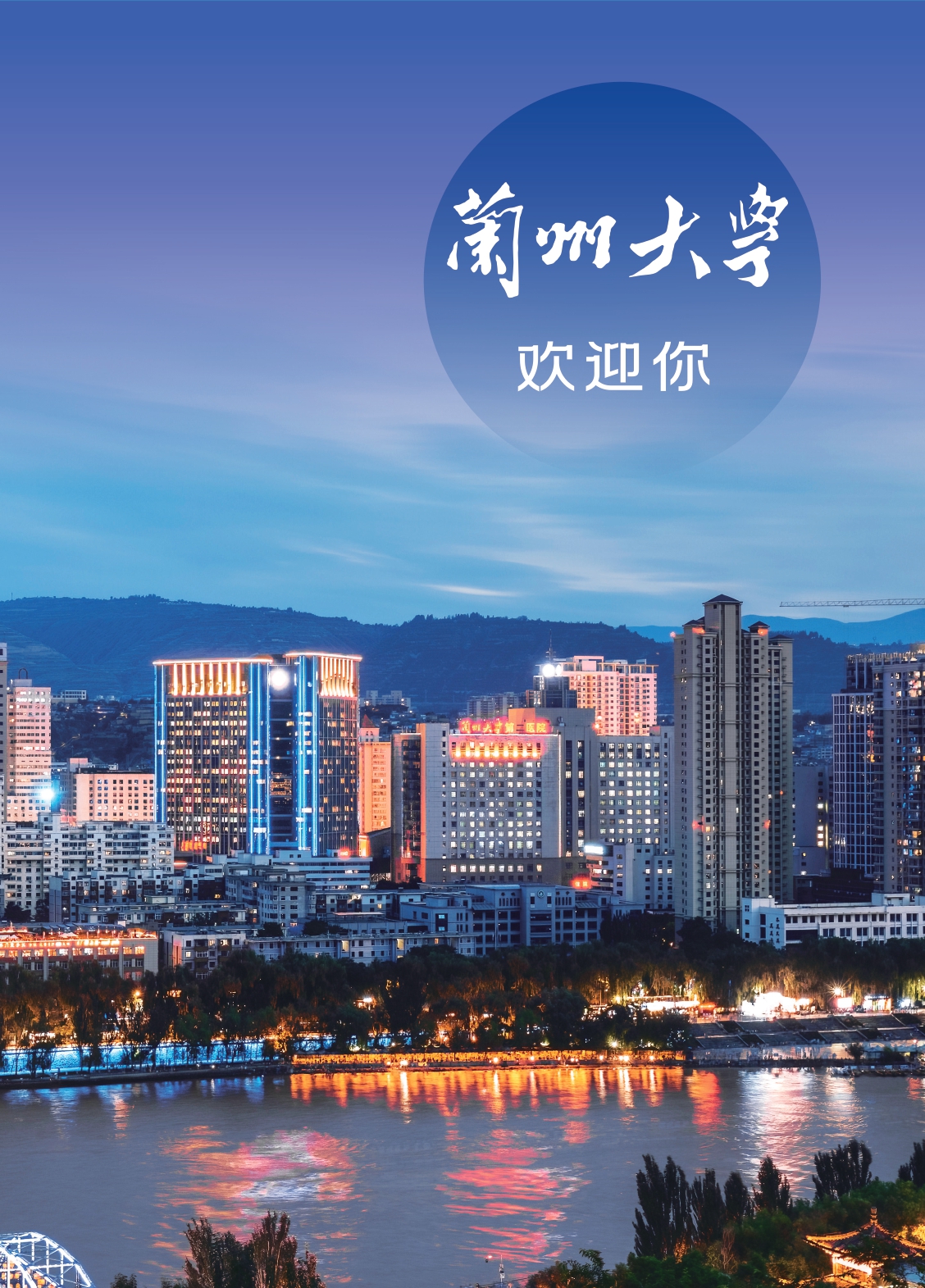 兰州大学2025年本科新生入学须知