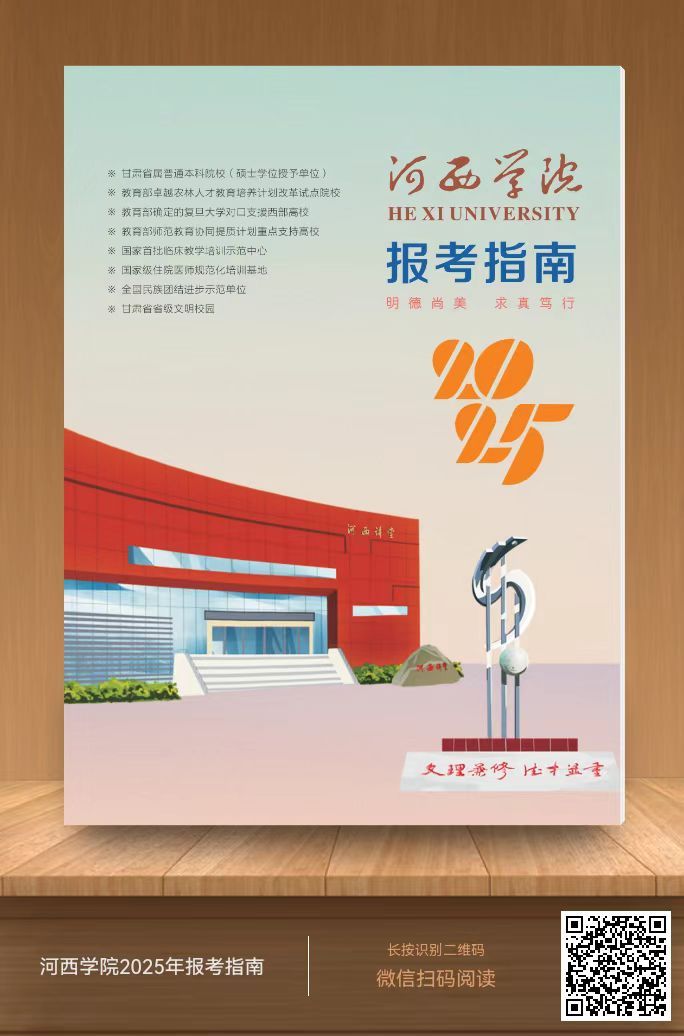 河西学院2025年招生报考指南电子书（微信扫描查看）