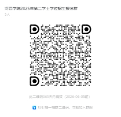 河西学院2025年第二学士学位招生报名钉钉群