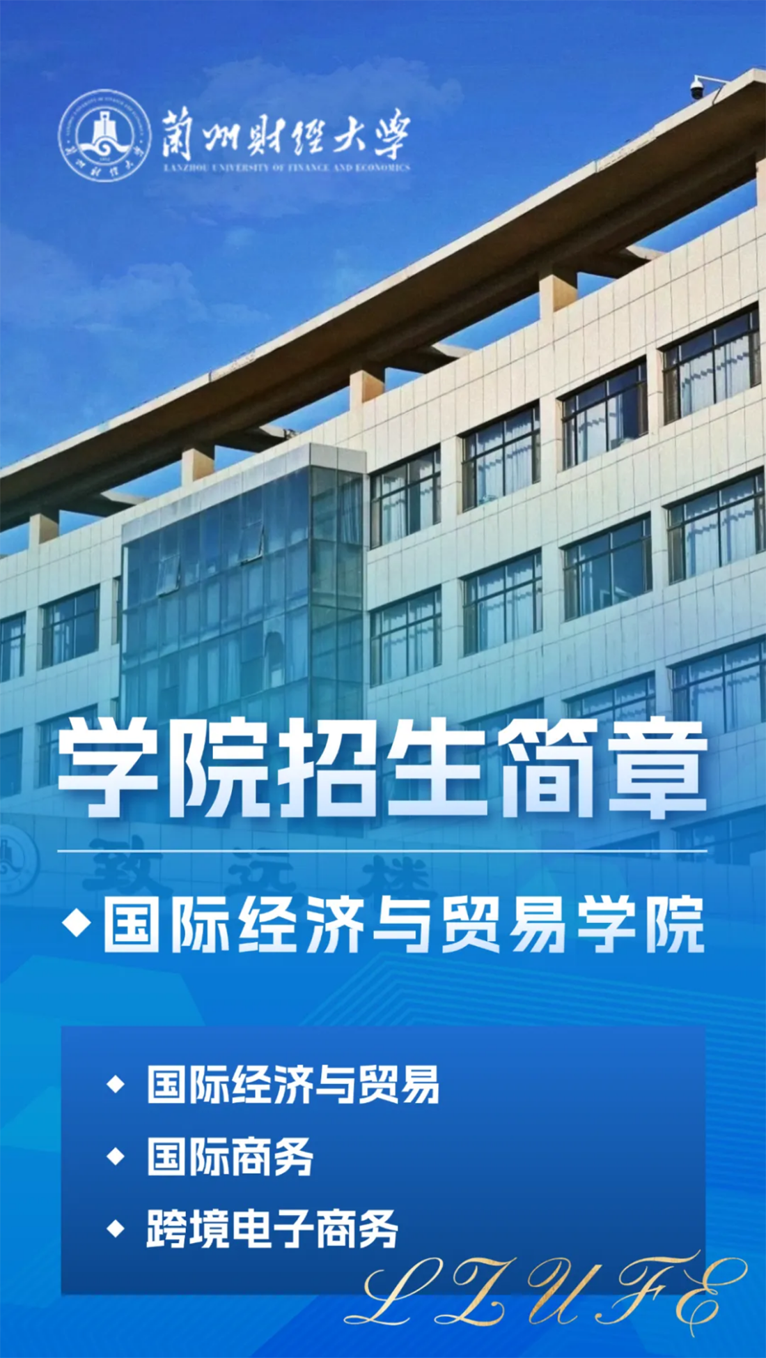 兰州财经大学-国际经济与贸易学院招生简章(2025年)