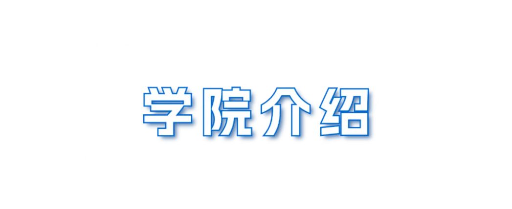 兰州财经大学－国际经济与贸易学院招生简章（2025年）