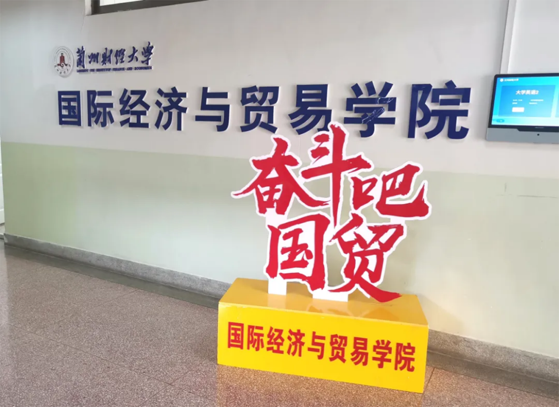 兰州财经大学－国际经济与贸易学院招生简章（2025年）
