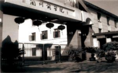 上世纪的兰州商学院校门 