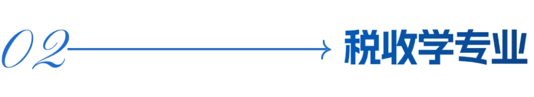 兰州财经大学－财政与税务学院招生简章（2025年）