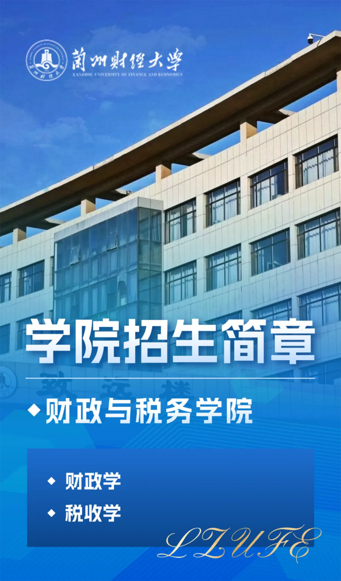 兰州财经大学-财政与税务学院招生简章(2025年)