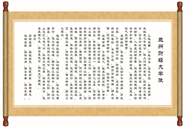 兰州财经大学校赋