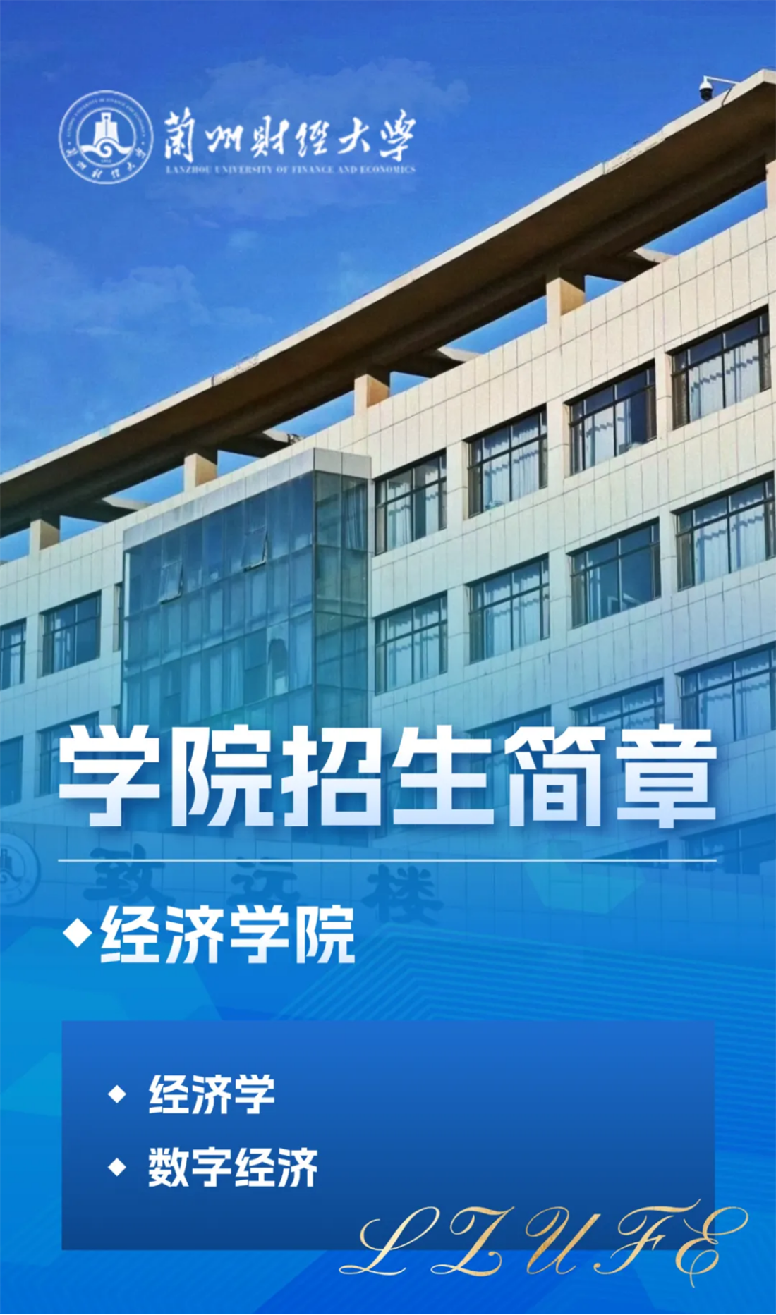 兰州财经大学－经济学院招生简章（2025年）