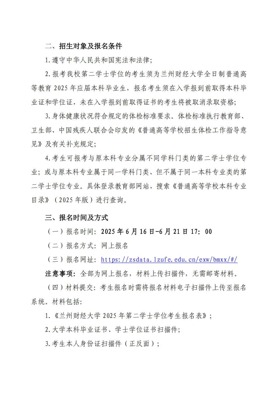 兰州财经大学2025年第二学士学位招生简章