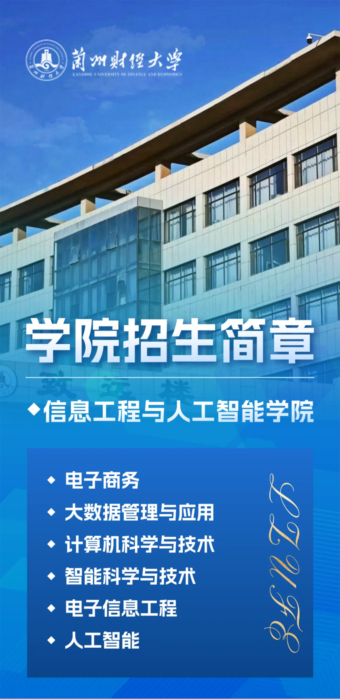 兰州财经大学－信息工程与人工智能学院招生简章（2025年）