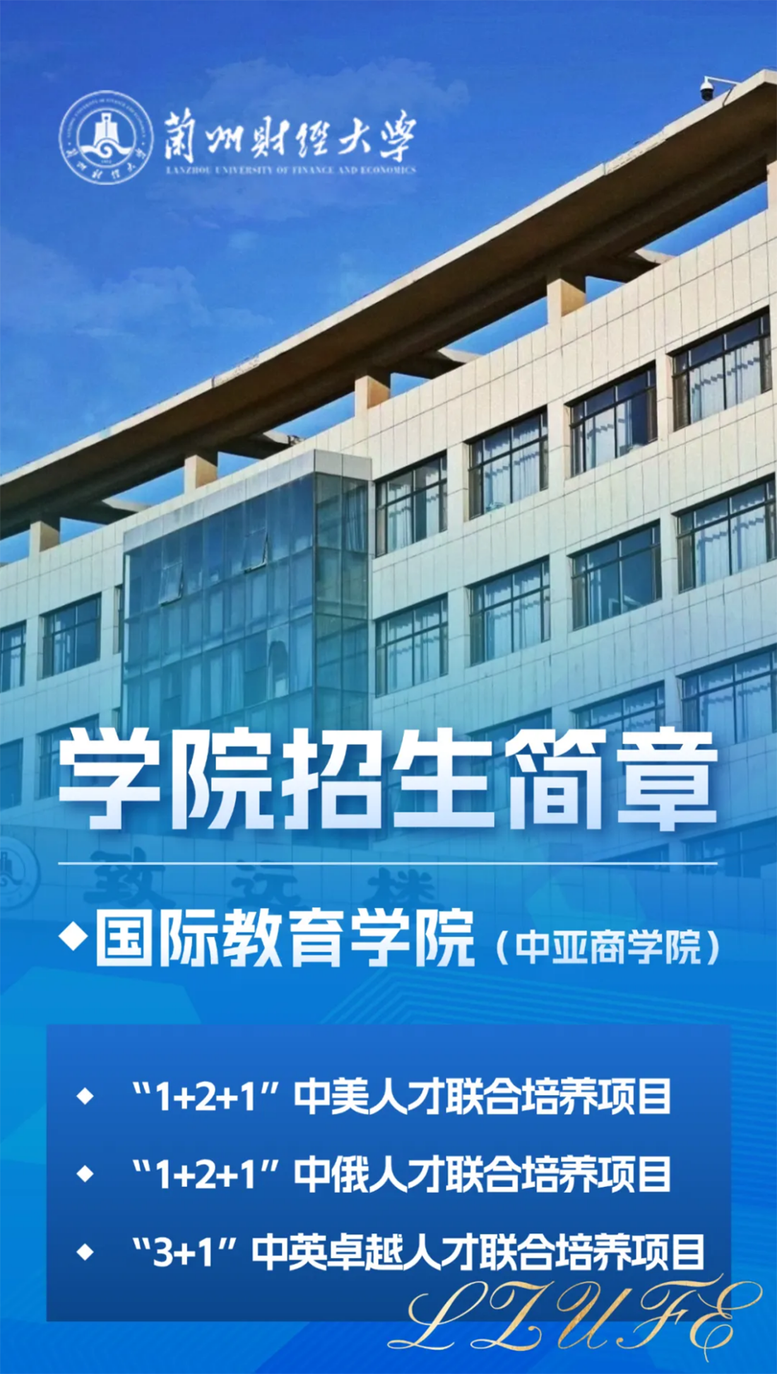 兰州财经大学－国际教育学院（中亚商学院）招生简章（2025年）