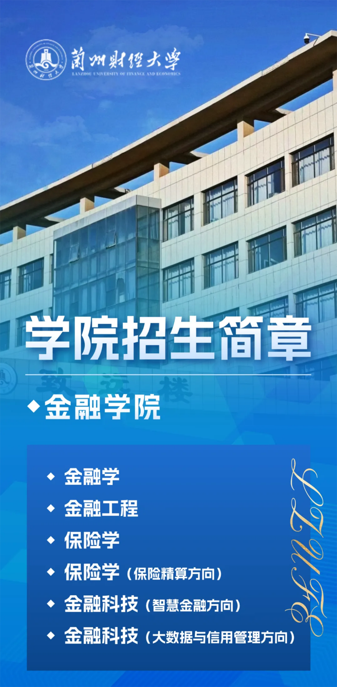 兰州财经大学－金融学院招生简章（2025年）