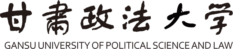 甘肃政法大学校名及其由来 甘肃政法大学校名及其由来