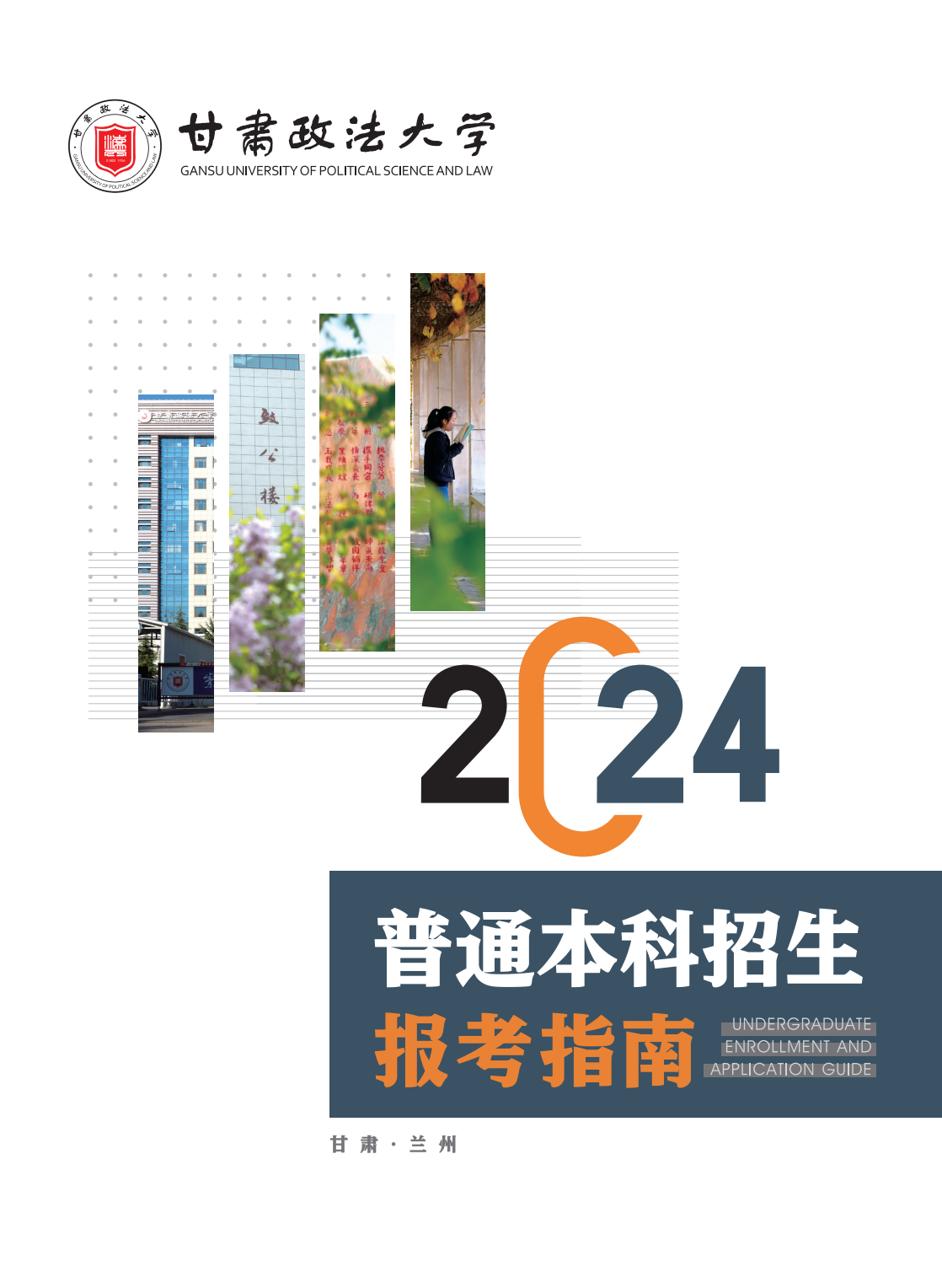甘肃政法大学2024年普通本科招生报考指南